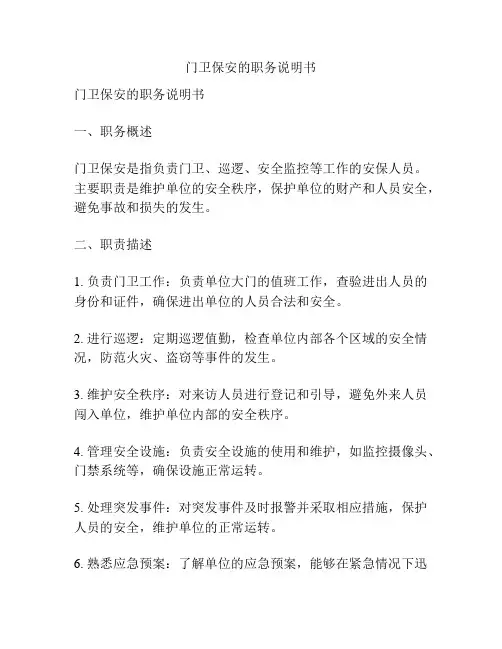 门卫保安的职务说明书