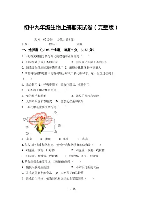 初中九年级生物上册期末试卷(完整版)