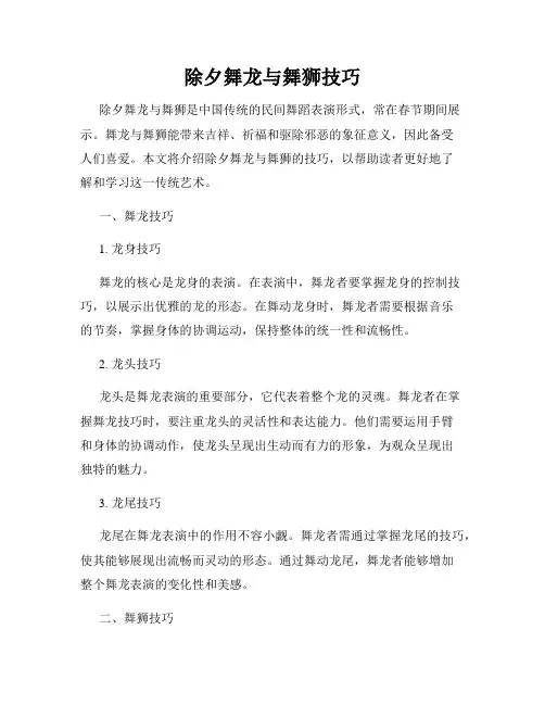 除夕舞龙与舞狮技巧
