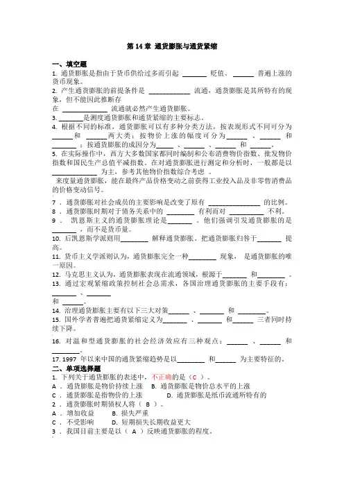 第14章-通货膨胀和通货紧缩习题及答案