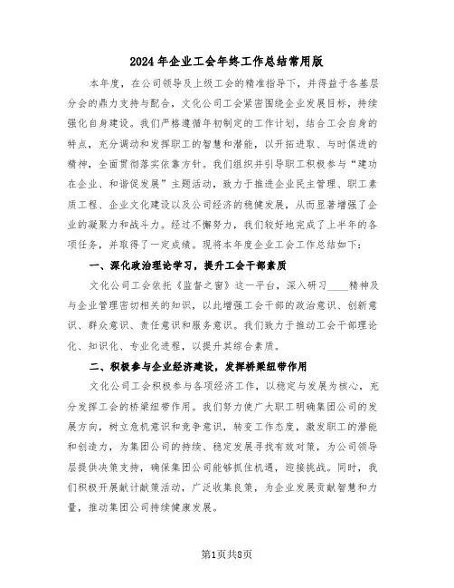 2024年企业工会年终工作总结常用版（三篇）
