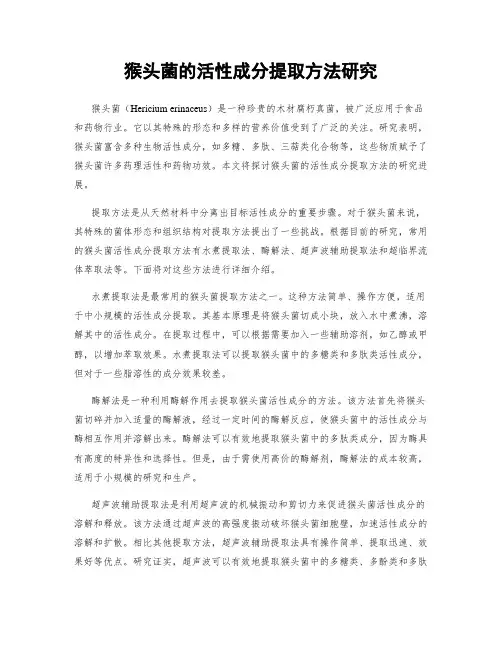 猴头菌的活性成分提取方法研究