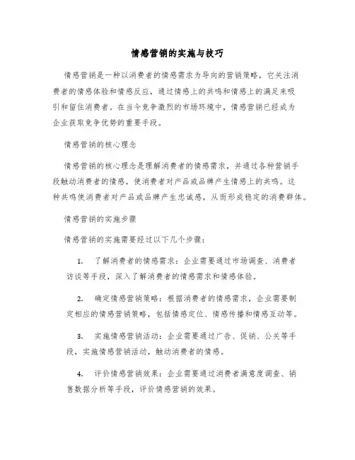 情感营销的实施与技巧