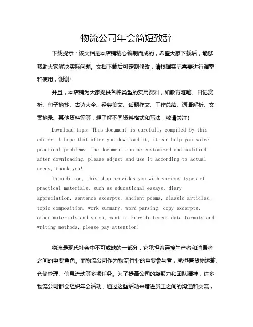 物流公司年会简短致辞