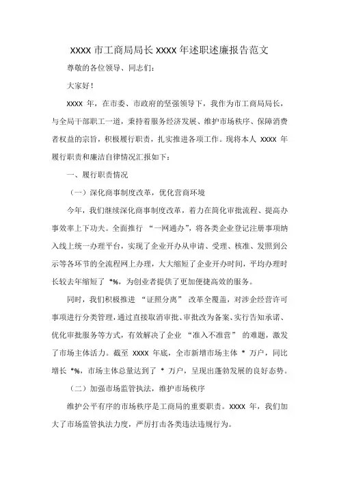 XXXX市工商局局长XXXX年述职述廉报告范文