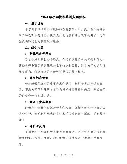 2024年小学校本培训方案范本