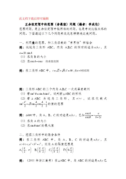 正余弦定理中的范围问题(推荐)(完整资料).doc