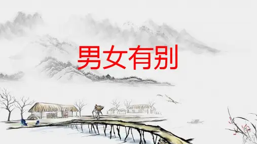 《乡土中国》 第7篇《男女有别》