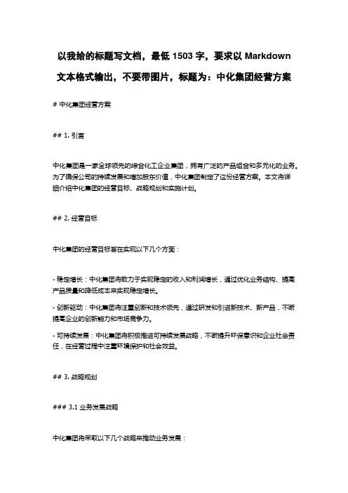 中化集团经营方案