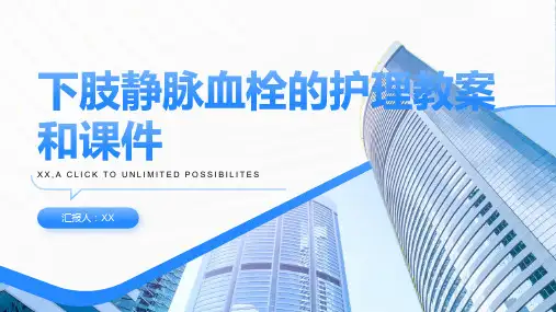 下肢静脉血栓的护理教案和课件