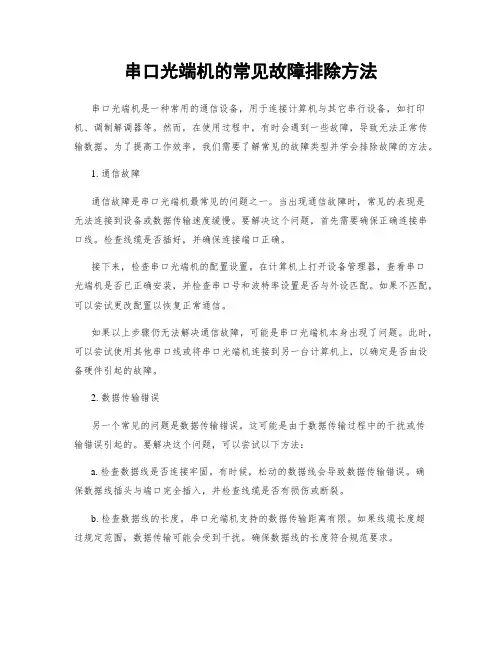 串口光端机的常见故障排除方法