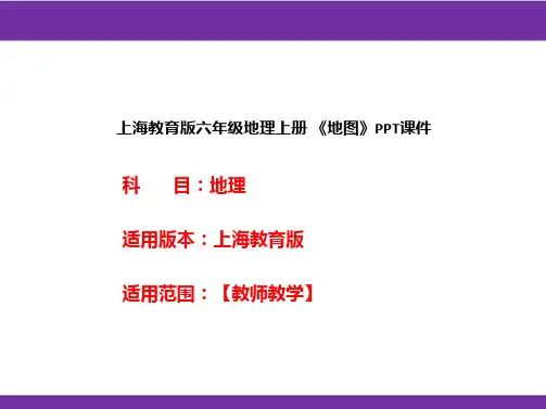 上海教育版六年级地理上册《地图》PPT课件
