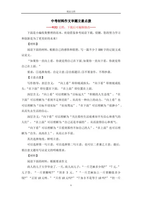 中考材料作文审题立意点拨