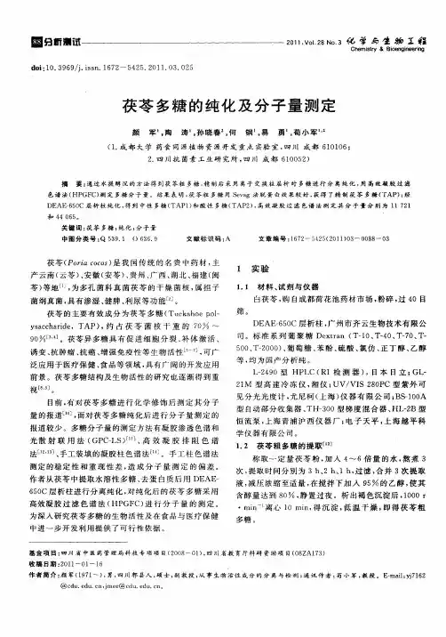 茯苓多糖的纯化及分子量测定