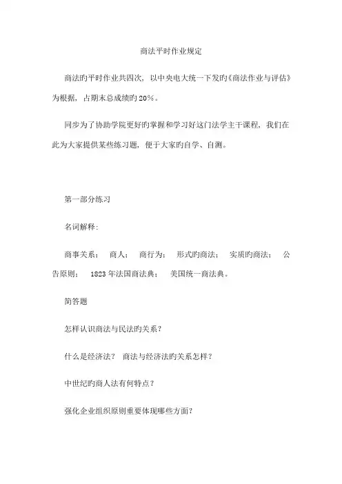 2023年商法平时作业要求