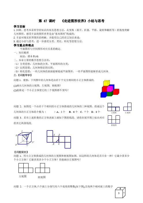 第47课时图形世界小结思考