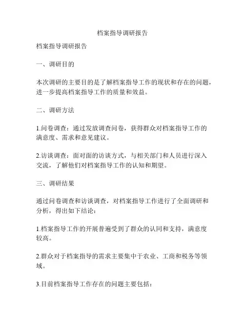 档案指导调研报告