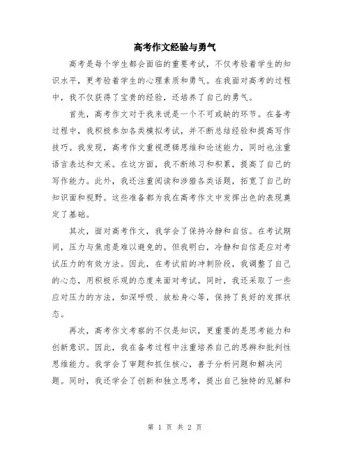高考作文经验与勇气