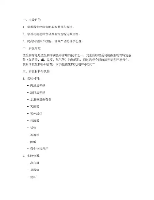 微生物筛选实验报告