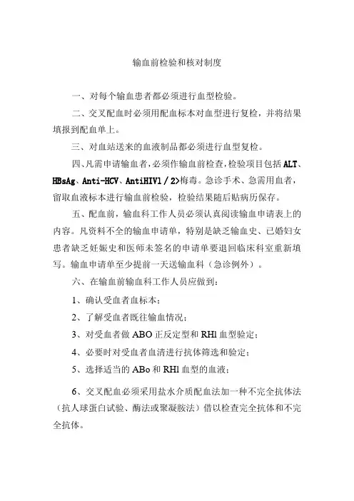 输血前检验和核对制度