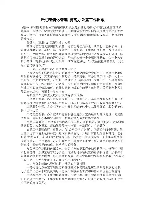 推进精细化管理  提高办公室工作质效