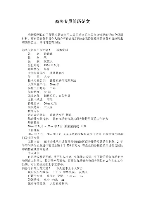 商务专员简历范文