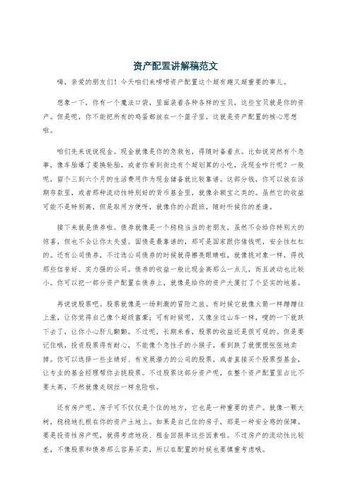 资产配置讲解稿范文