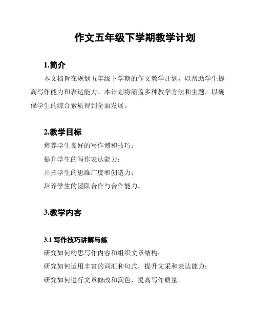 作文五年级下学期教学计划