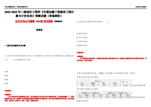 2022-2023年二级造价工程师《交通运输工程建设工程计量与计价实务》预测试题13(答案解析)