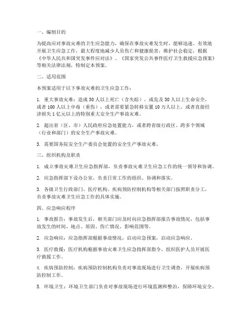 事故灾难卫生应急预案