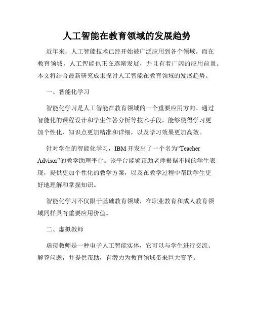 人工智能在教育领域的发展趋势