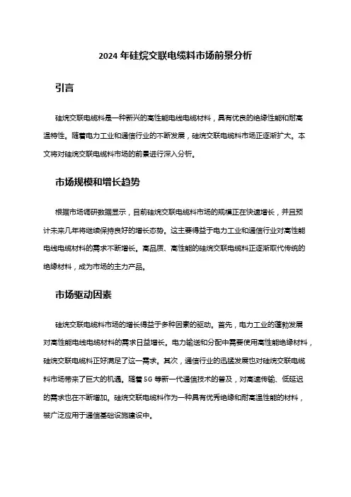 2024年硅烷交联电缆料市场前景分析