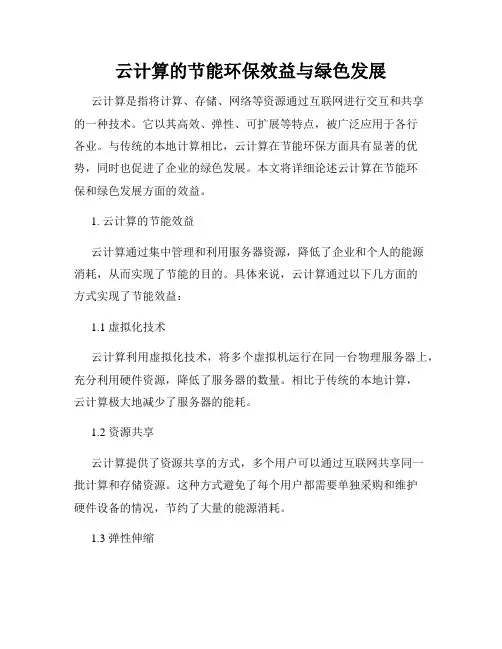 云计算的节能环保效益与绿色发展