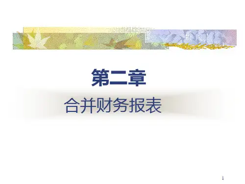 高级财务会计第2章 合并报表PPT课件