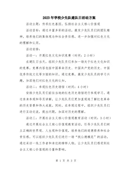 2023年学校少先队建队日活动方案