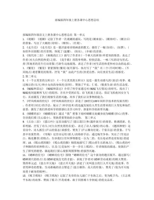 部编版四年级上册各课中心思想总结