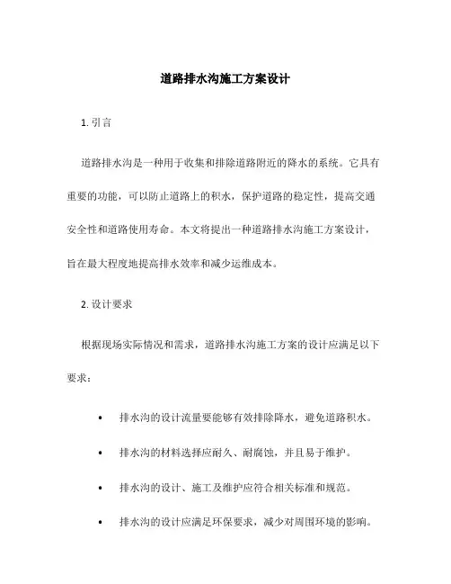 道路排水沟施工方案设计