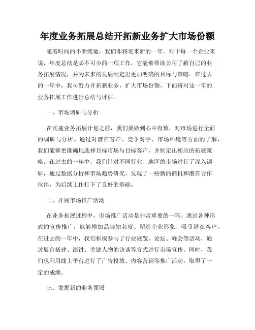 年度业务拓展总结开拓新业务扩大市场份额