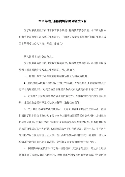 2019年幼儿园园本培训总结范文5篇