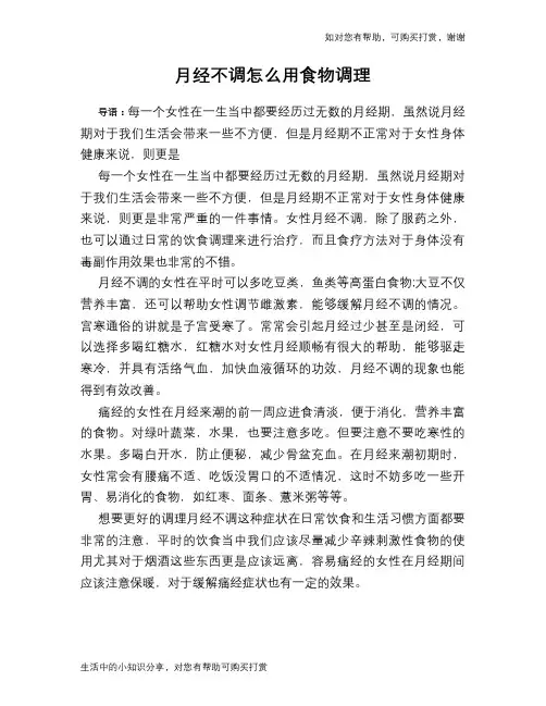 月经不调怎么用食物调理