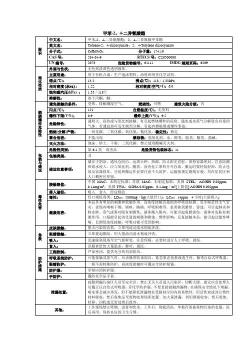 甲苯-2,4-二异氰酸酯化学品安全技术说明书MSDS