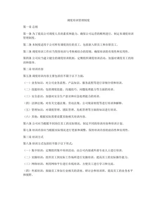 调度培训管理制度