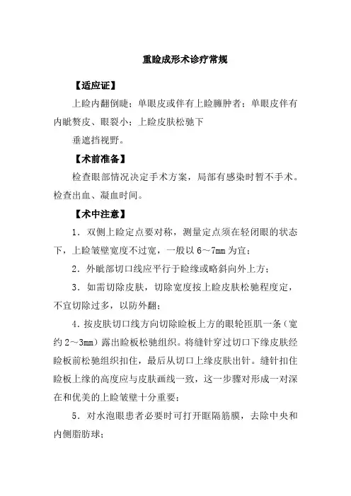 重睑成形术诊疗常规