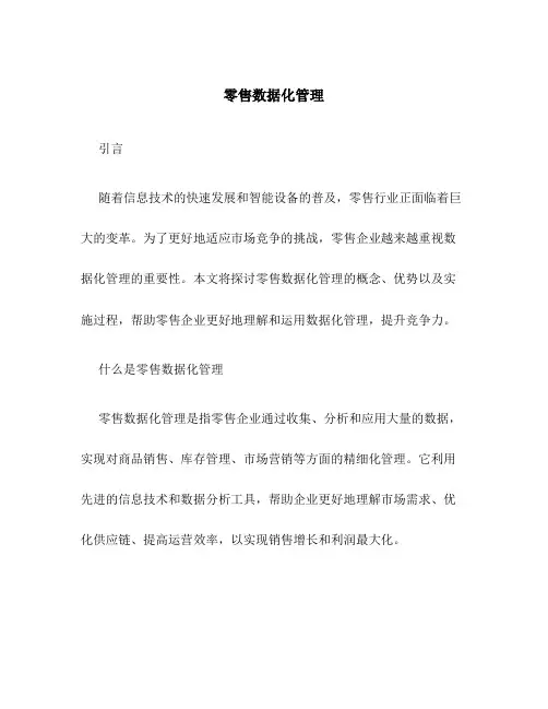 零售数据化管理
