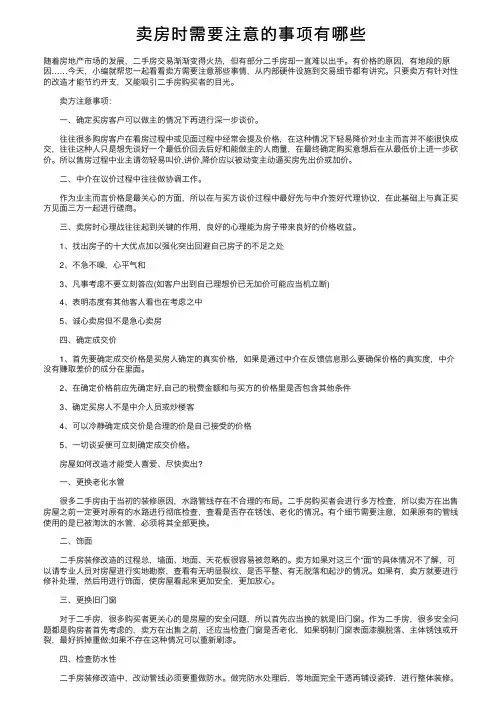 卖房时需要注意的事项有哪些