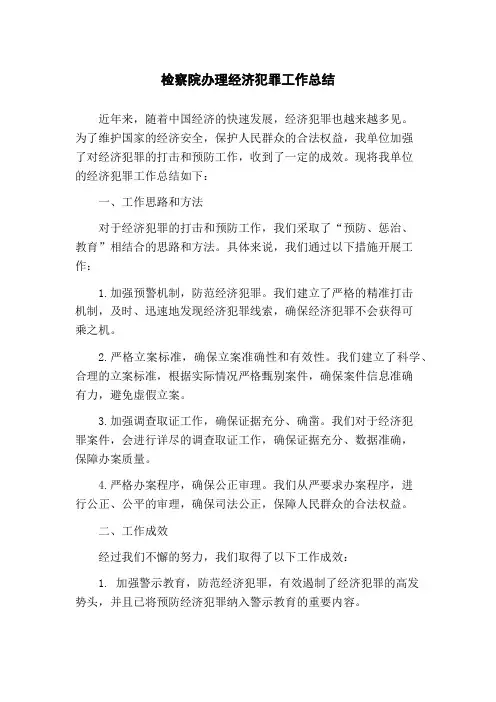 检察院办理经济犯罪工作总结