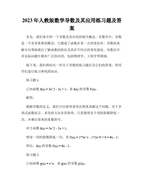 2023年人教版数学导数及其应用练习题及答案