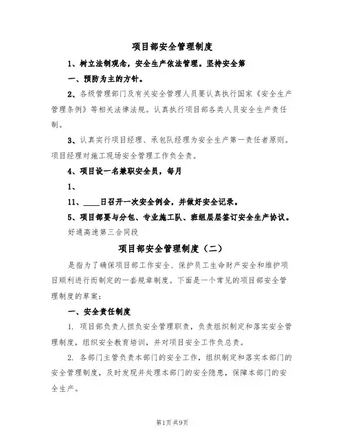 项目部安全管理制度(五篇)
