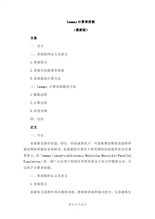 lammps计算表面能