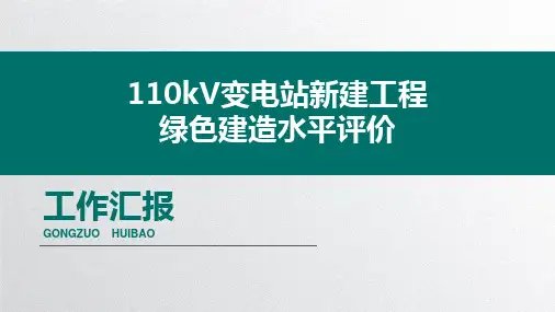 110kV变电站工程绿色建造汇报
